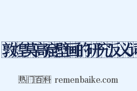 敦煌莫高窟壁画的研究反义词是什么意思的图片